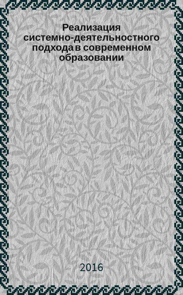 Реализация системно-деятельностного подхода в современном образовании: достижения и перспективы : материалы Международной научно-практической конференции, (22-24 сентября 2016 г., г. Пермь)