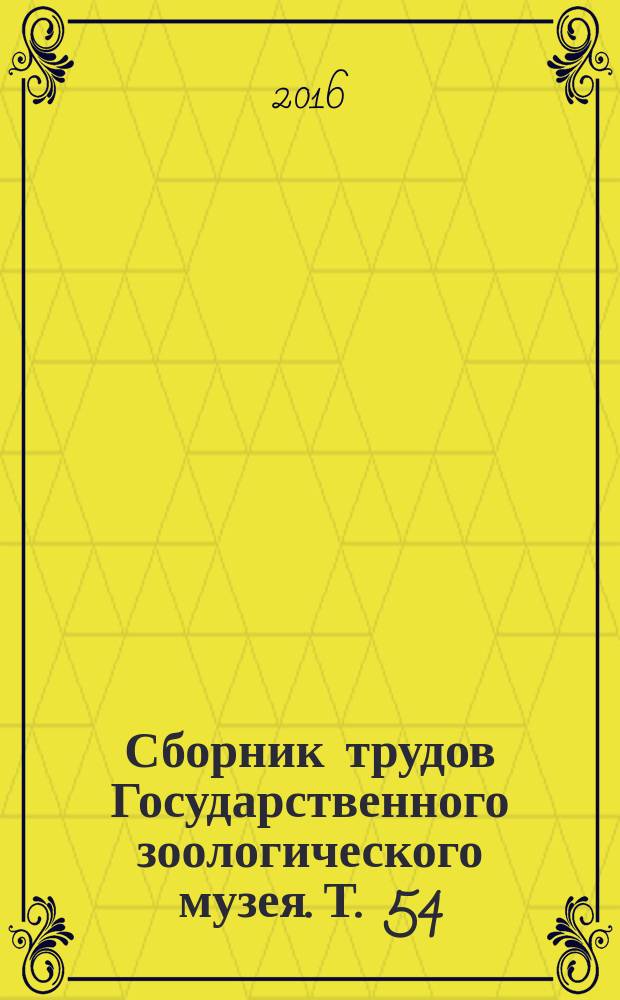 Сборник трудов Государственного зоологического музея. Т. 54 (2)