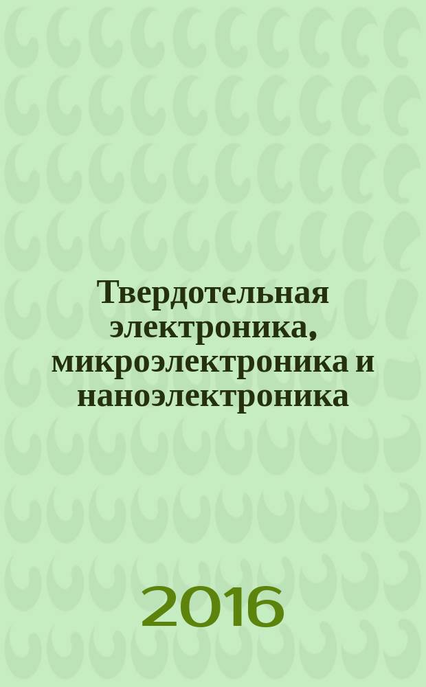Твердотельная электроника, микроэлектроника и наноэлектроника : межвузовский сборник научных трудов. Вып. 15