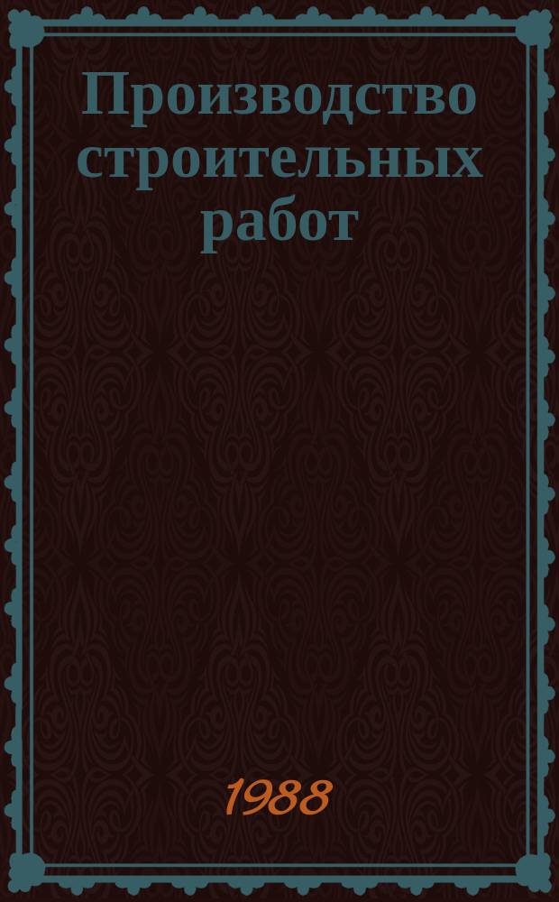 Производство строительных работ : производственная учебная практика : учебное пособие для строительных техникумов по специальности 1202 "Промышленное и гражданское строительство"