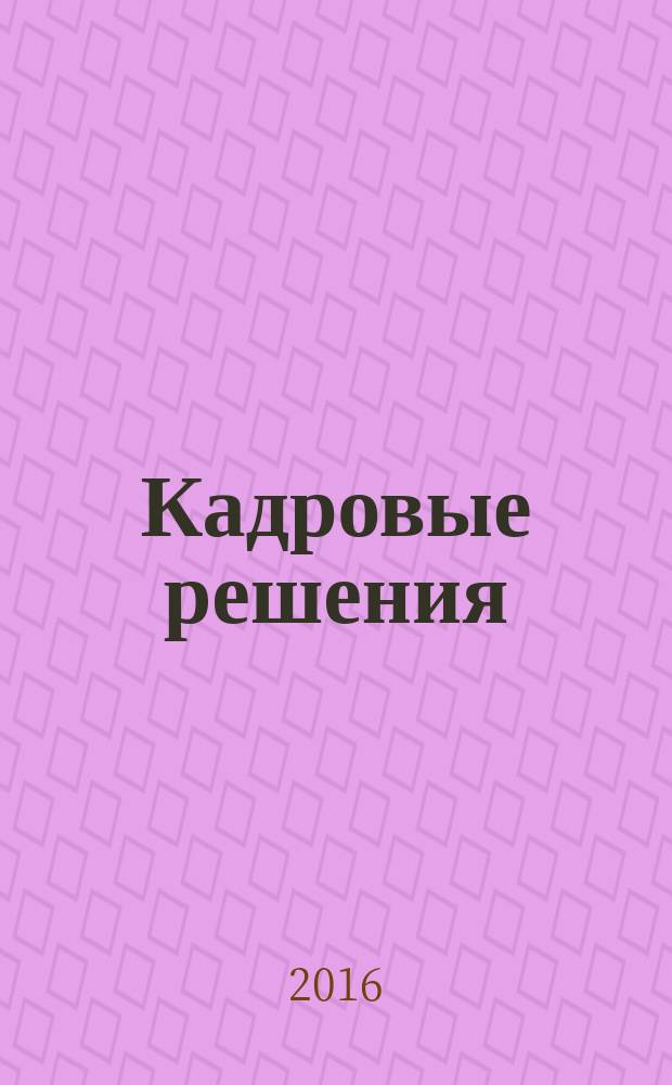 Кадровые решения : профессиональный журнал кадровика. 2017, № 1 (139) [2016]