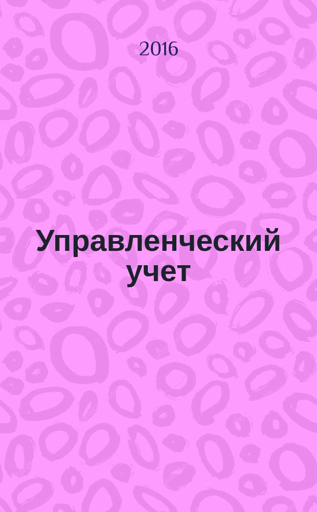 Управленческий учет : планирование, контроллинг, прогнозирование, бюджетирование. 2016, № 12