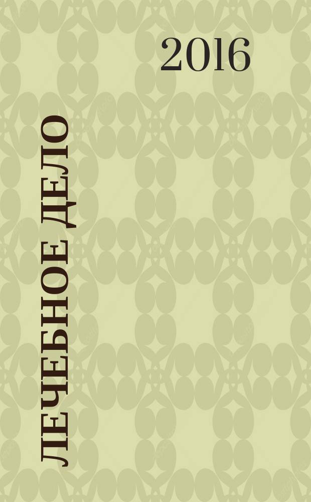 Лечебное дело : Период. учеб. изд. РГМУ. 2016, 3