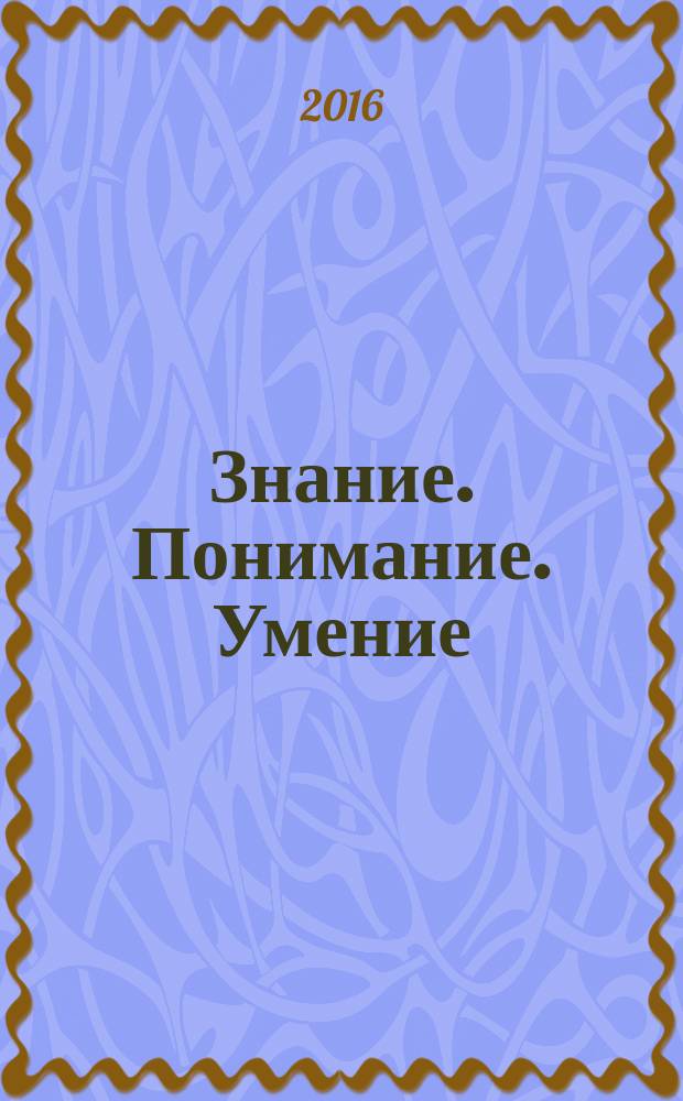 Знание. Понимание. Умение : Науч. журн. Моск. гуманит. ун-та. 2016, № 4 (с указ.)