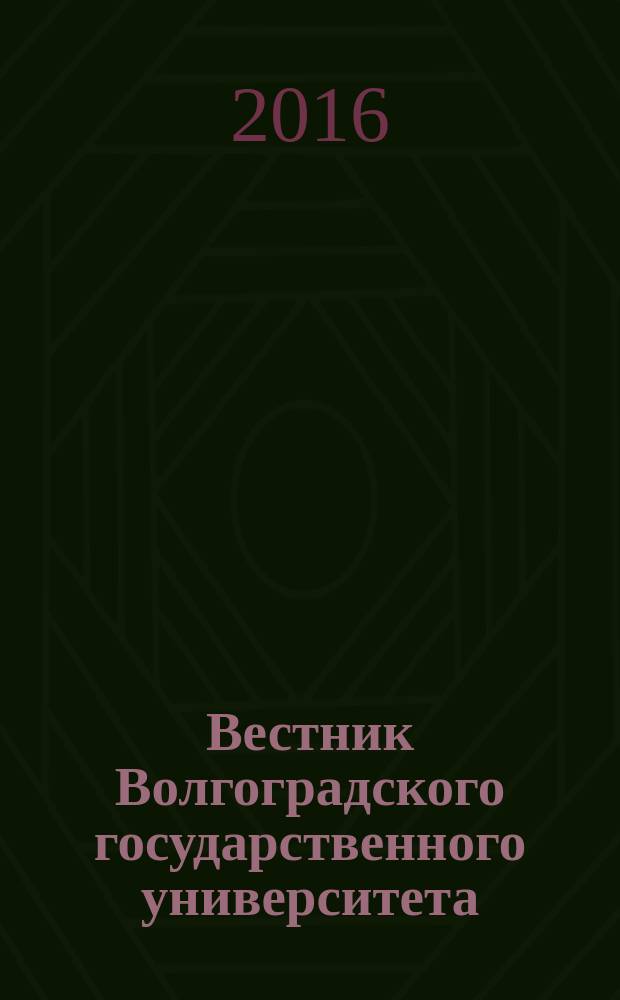 Вестник Волгоградского государственного университета : Науч.-теорет. журн. Т. 15, № 4