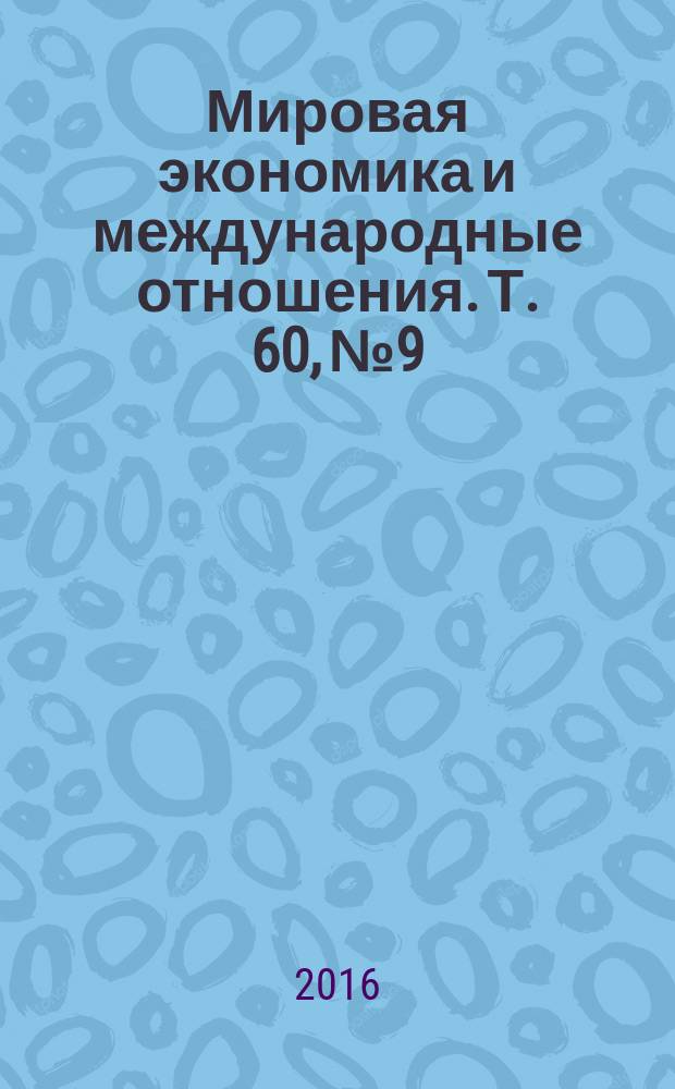 Мировая экономика и международные отношения. Т. 60, № 9