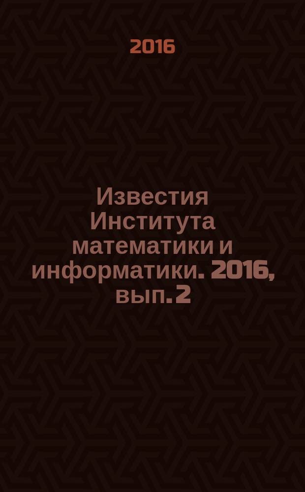 Известия Института математики и информатики. 2016, вып. 2 (48)