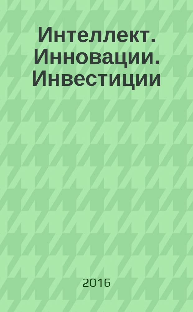 Интеллект. Инновации. Инвестиции : академический журнал. 2016, № 8