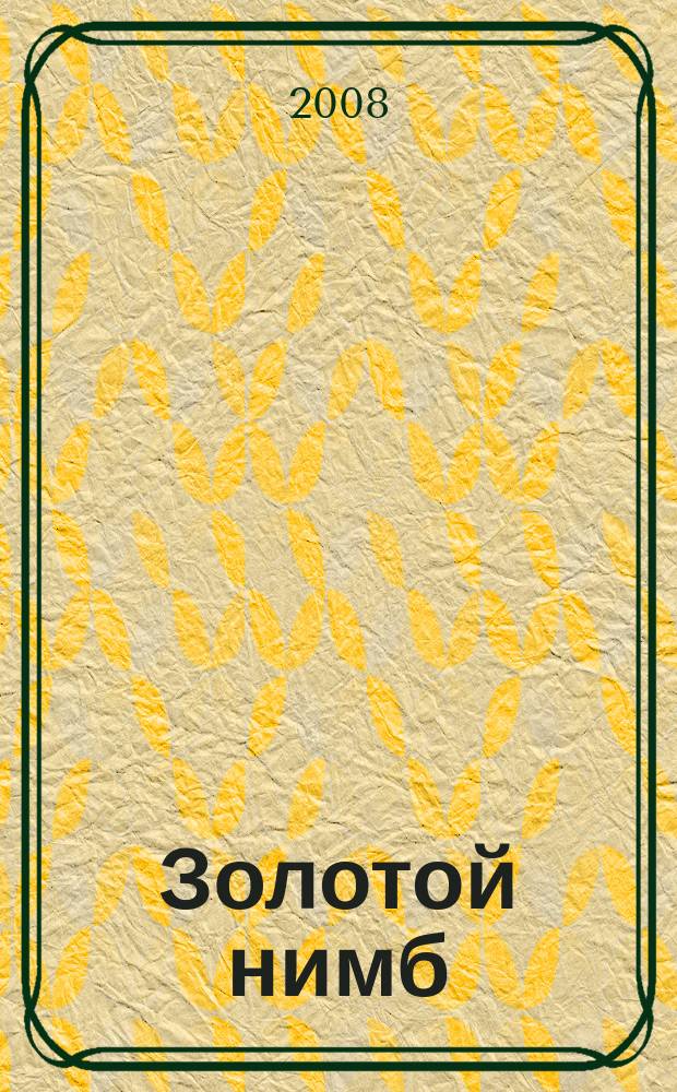 Золотой нимб : стихи