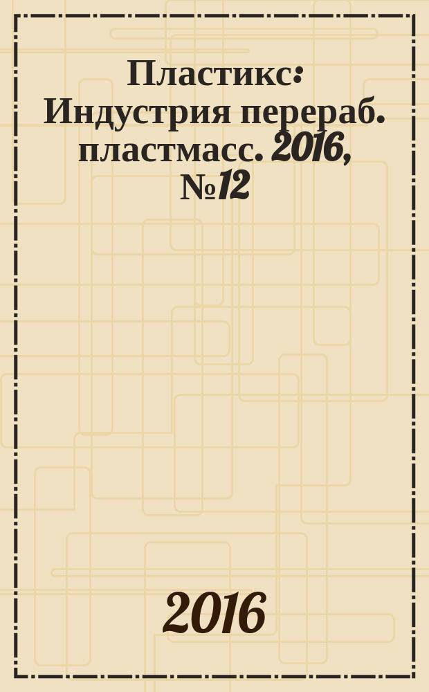 Пластикс : Индустрия перераб. пластмасс. 2016, № 12/2 (163)