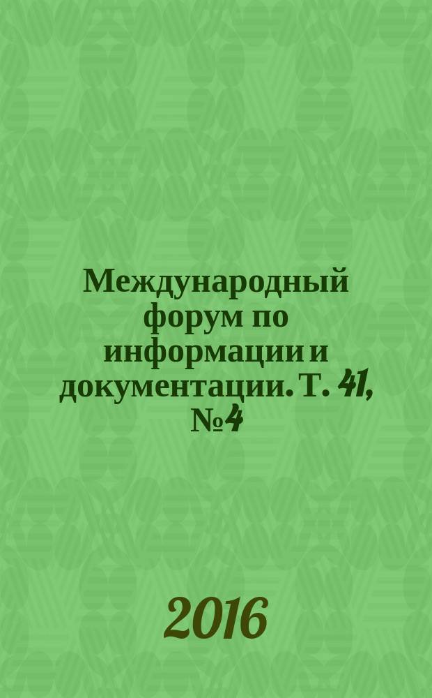 Международный форум по информации и документации. Т. 41, № 4 (с указ.)