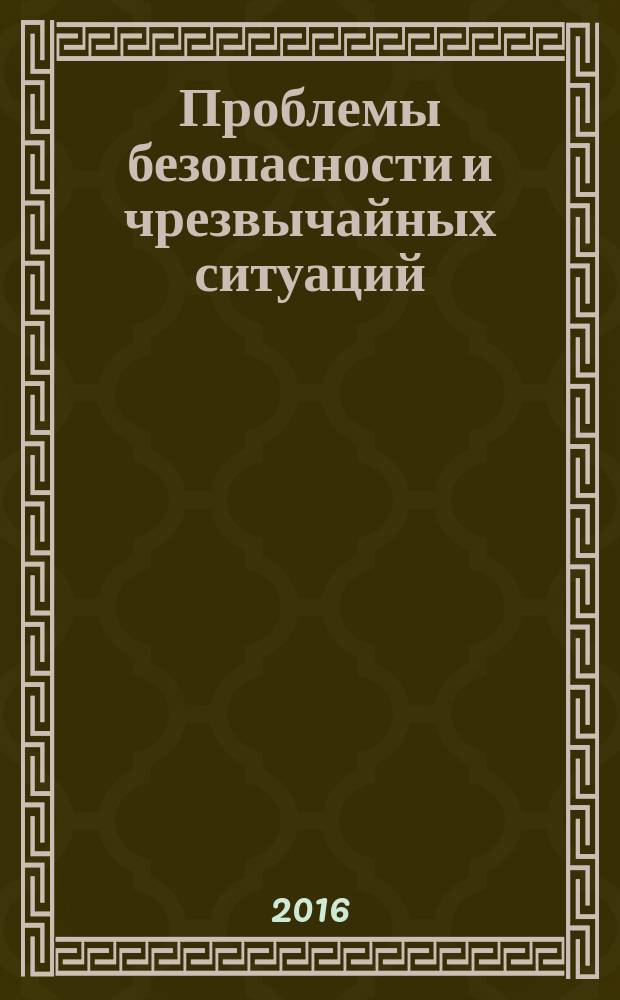 Проблемы безопасности и чрезвычайных ситуаций : Науч.-техн. журн. 2016, № 6 (с указ.)