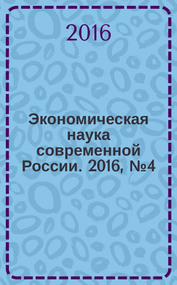 Экономическая наука современной России. 2016, № 4 (75) (с указ.)