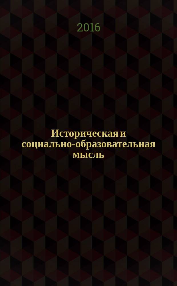 Историческая и социально-образовательная мысль : научный журнал. Т. 8, № 5, ч. 2