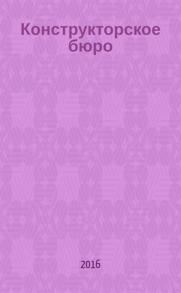 Конструкторское бюро : журнал. 2016, № 12 (125) (с указ.)