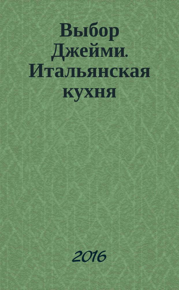 Выбор Джейми. Итальянская кухня