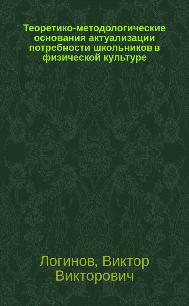 Теоретико-методологические основания актуализации потребности школьников в физической культуре: : монография