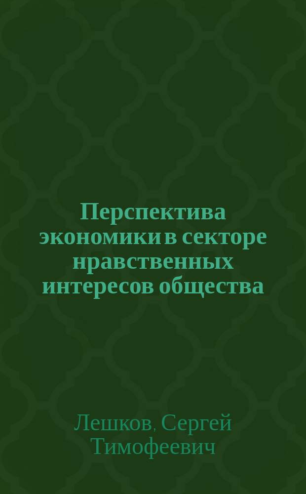 Перспектива экономики в секторе нравственных интересов общества