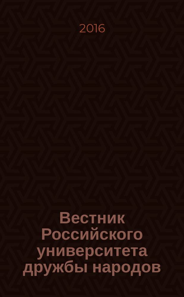 Вестник Российского университета дружбы народов : Науч. журн. 2016, № 4