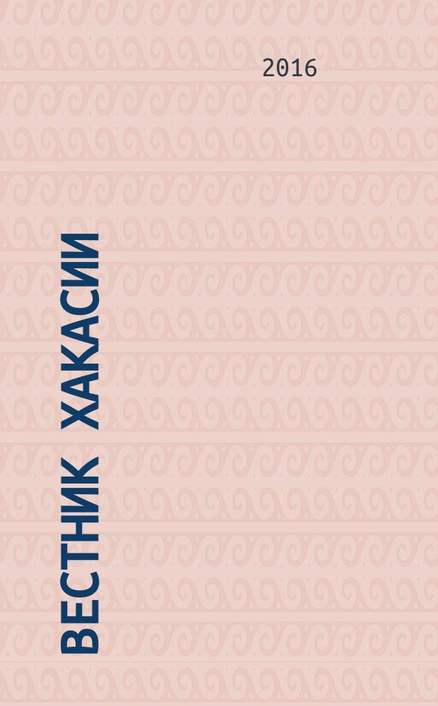 Вестник Хакасии : Изд. Верхов. Совета и Совета Министров Респ. Хакасия. 2016 № 68 (1697)