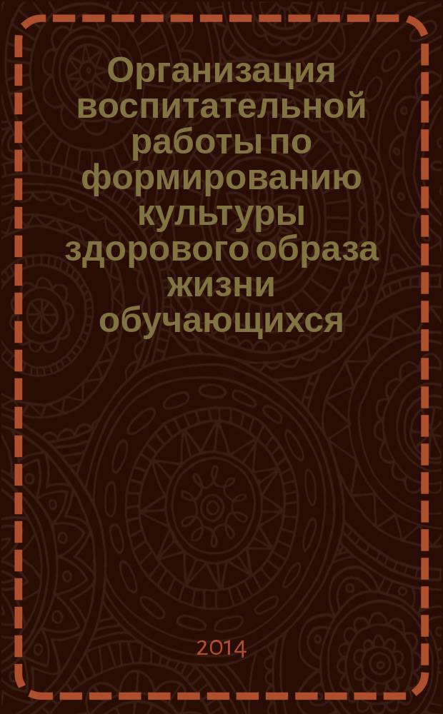 Организация воспитательной работы по формированию культуры здорового образа жизни обучающихся : (на основе данных психологической диагностики) : научно-практическое пособие
