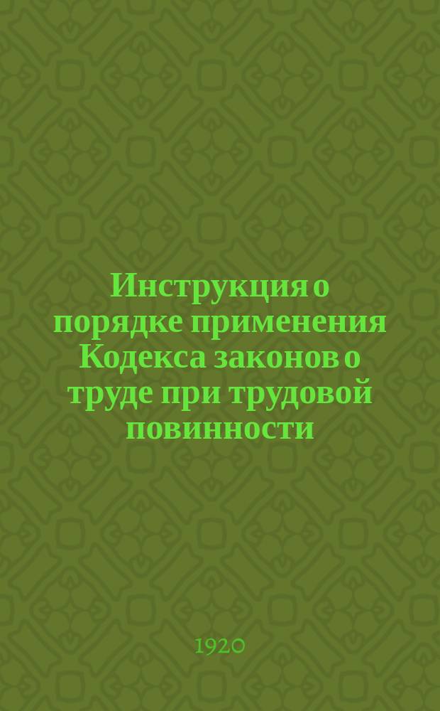 Инструкция о порядке применения Кодекса законов о труде при трудовой повинности : листовка