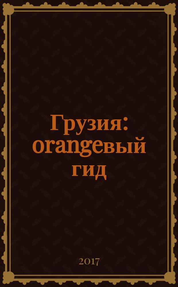 Грузия : orangeвый гид : с детальной картой Тбилиси внутри