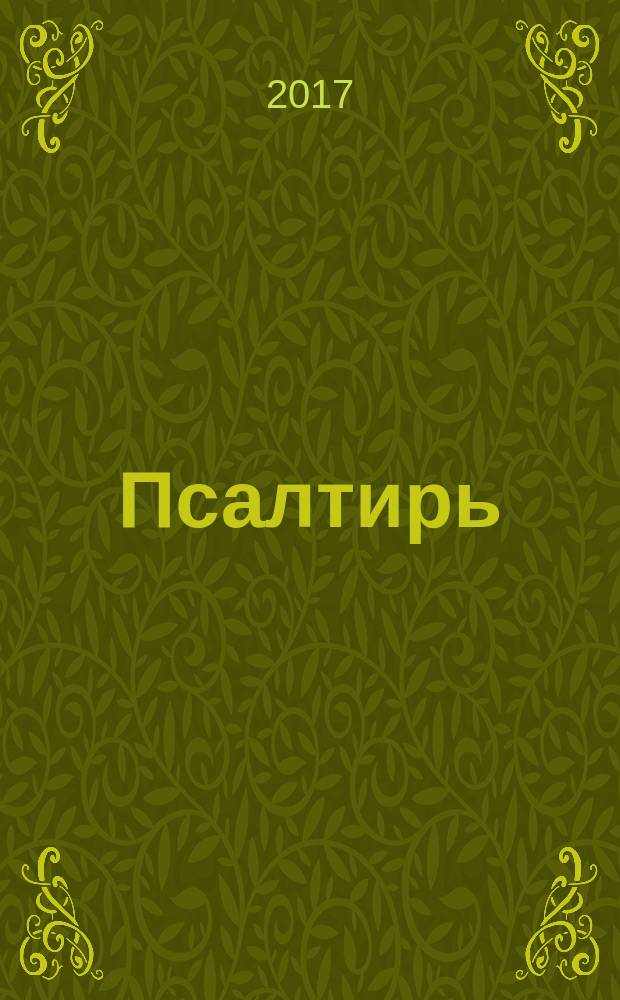 Псалтирь