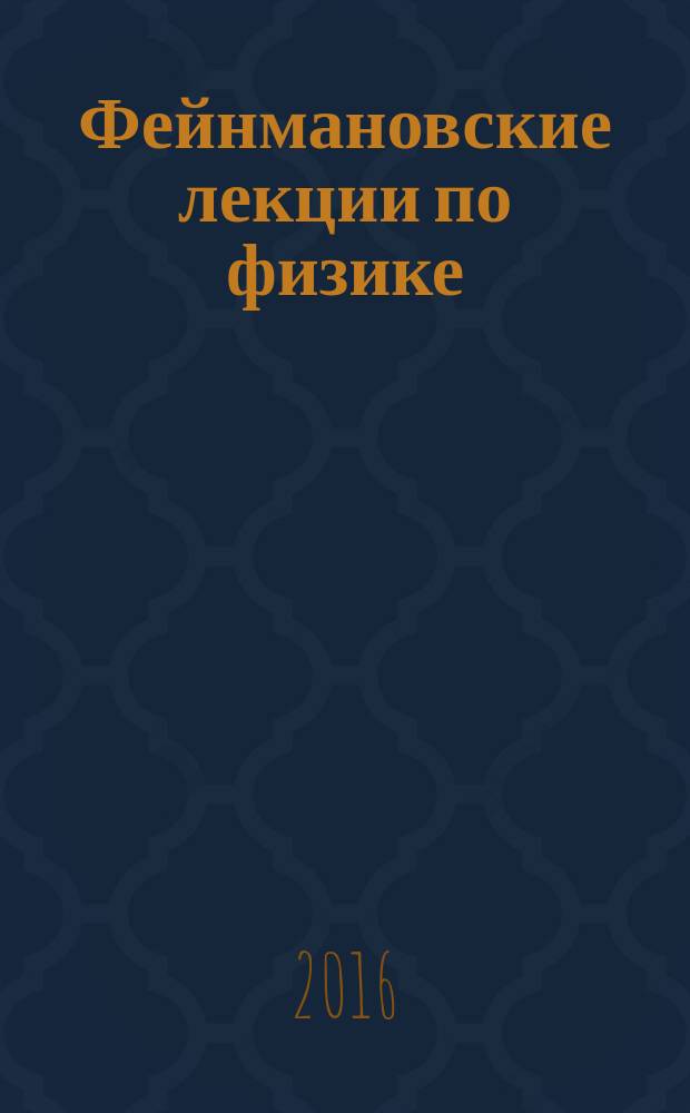 Фейнмановские лекции по физике : [разрушающий стереотипы, оригинальный по изложению полный курс общей физики учебное пособие] под ред. Я.А. Смородинского. [Вып.] 3 : Излучение. Волны. Кванты