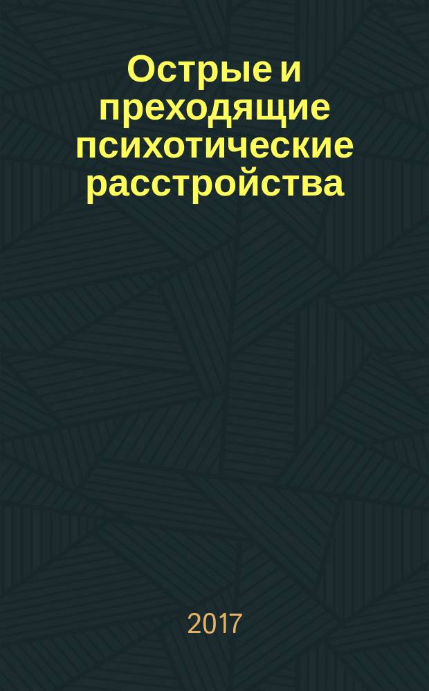 Острые и преходящие психотические расстройства : монография