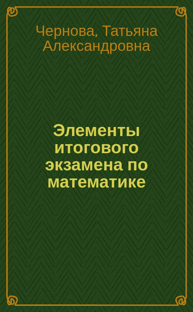 Элементы итогового экзамена по математике : учебно-методическое пособие : для студентов, обучающихся по направлению 02.04.02 "Фундаментальная информатики и информационные технологии"
