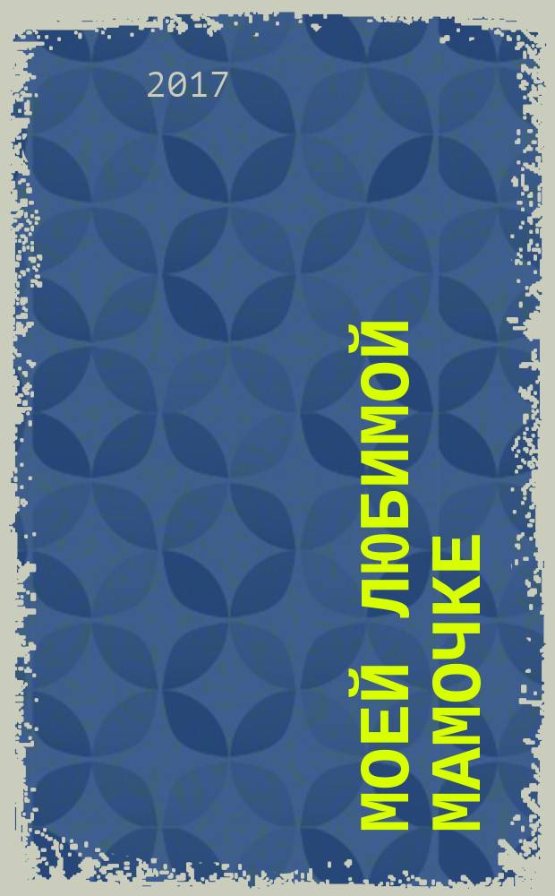 Моей любимой Мамочке