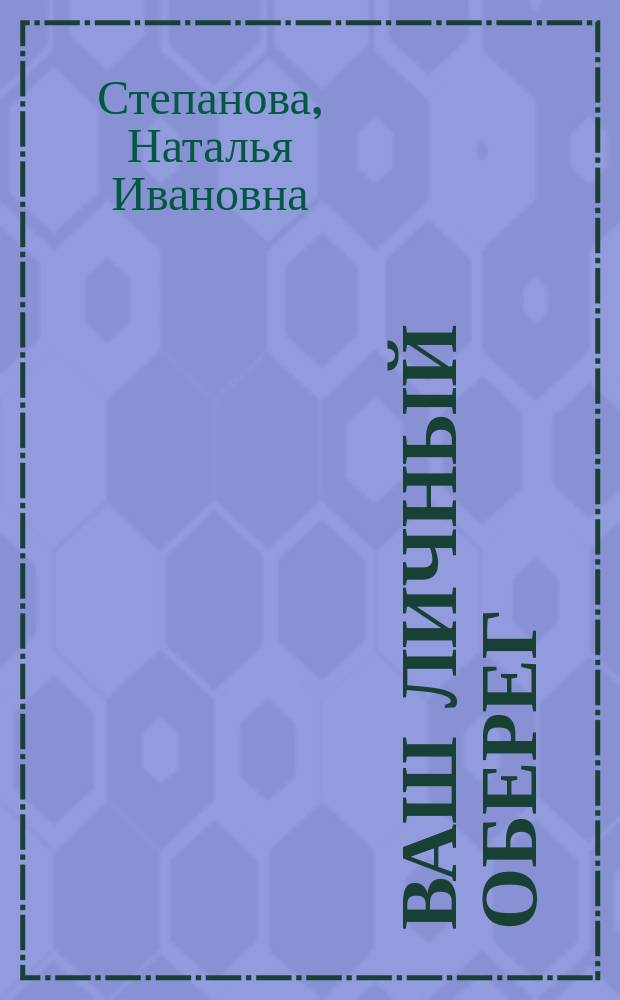 Ваш личный оберег : подлинные тексты, подлинная сила