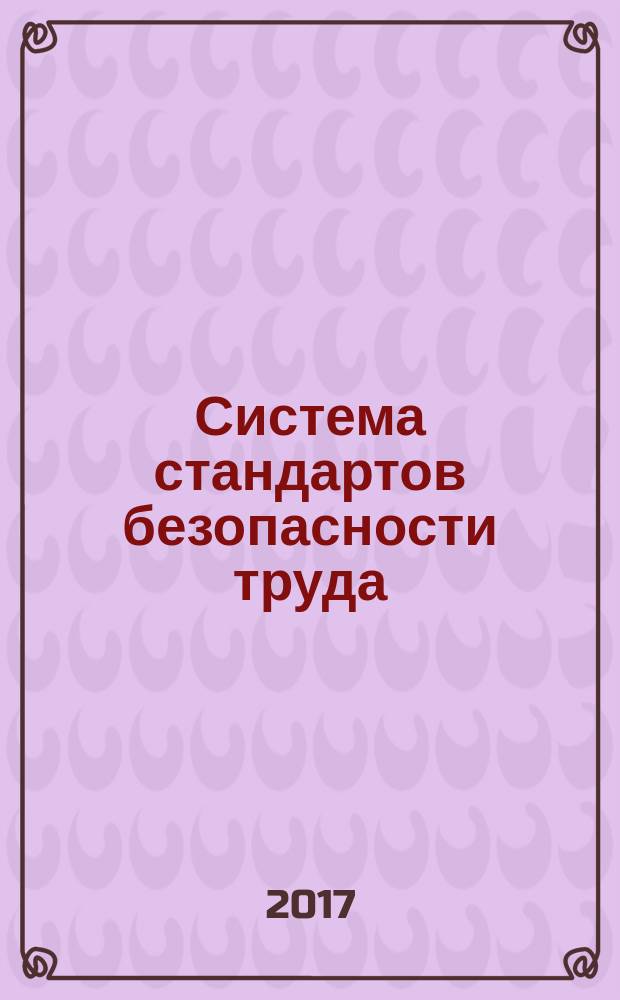 Система стандартов безопасности труда = Occupational safety standards system. Сlothing and materials for protection against heat and flame. Limited flame spread. Requirements for fire-resistance. Одежда и материалы для защиты от тепла и пламени. Ограниченное распространение пламени. Требования к огнестойкости : ГОСТ ISO 14116-2016