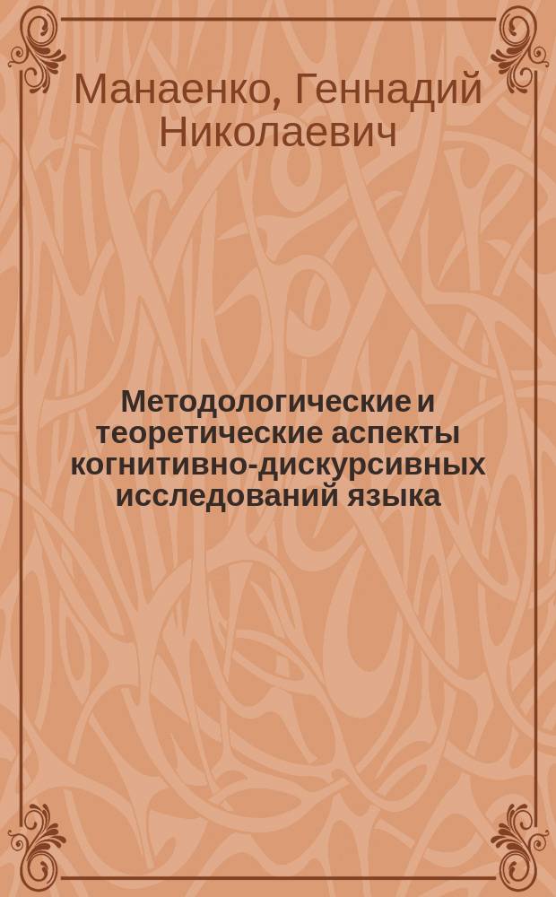 Методологические и теоретические аспекты когнитивно-дискурсивных исследований языка : монография