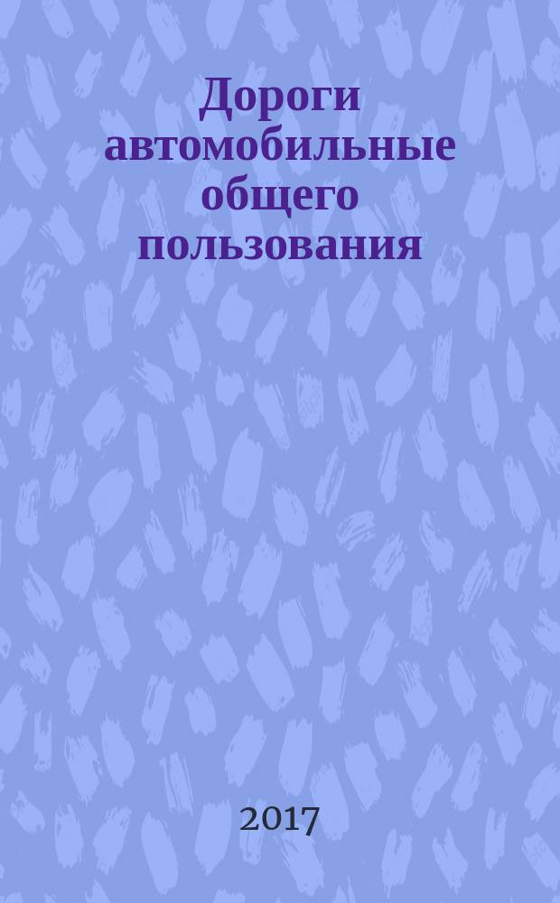 Дороги автомобильные общего пользования = Automobile roads of general use. Road hot asphalt mixtures and asphalt concrete. Method for determining the resistance to rutting by rolling a loaded wheel. Смеси асфальтобетонные дорожные и асфальтобетон. Метод определения стойкости к колееобразованию прокатыванием нагруженного колеса : ПНСТ 181-2016