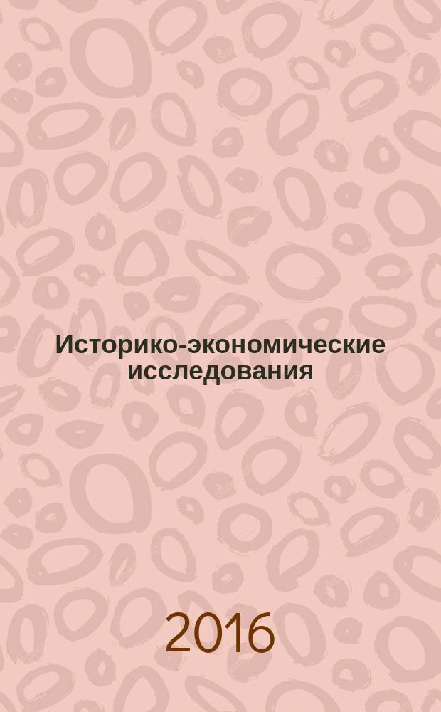 Историко-экономические исследования : Науч. журн. Т. 17, № 3
