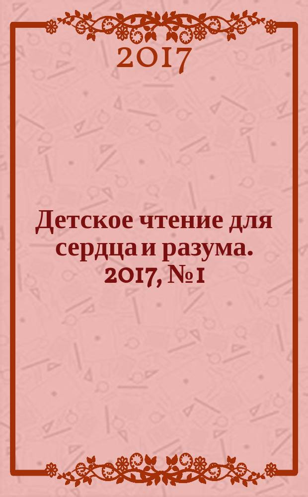 Детское чтение для сердца и разума. 2017, № 1 (241)