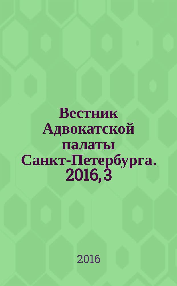 Вестник Адвокатской палаты Санкт-Петербурга. 2016, 3 (спец. вып.)