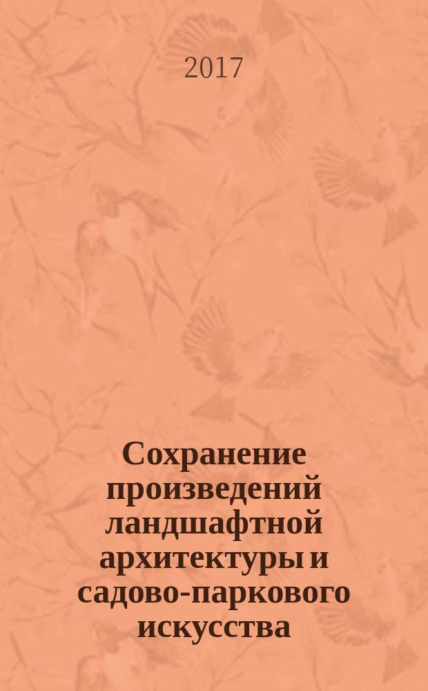 Сохранение произведений ландшафтной архитектуры и садово-паркового искусства = Preservation of works of landscape architecture and garden art. General requirements : Общие требования : ГОСТ Р 57368-2016