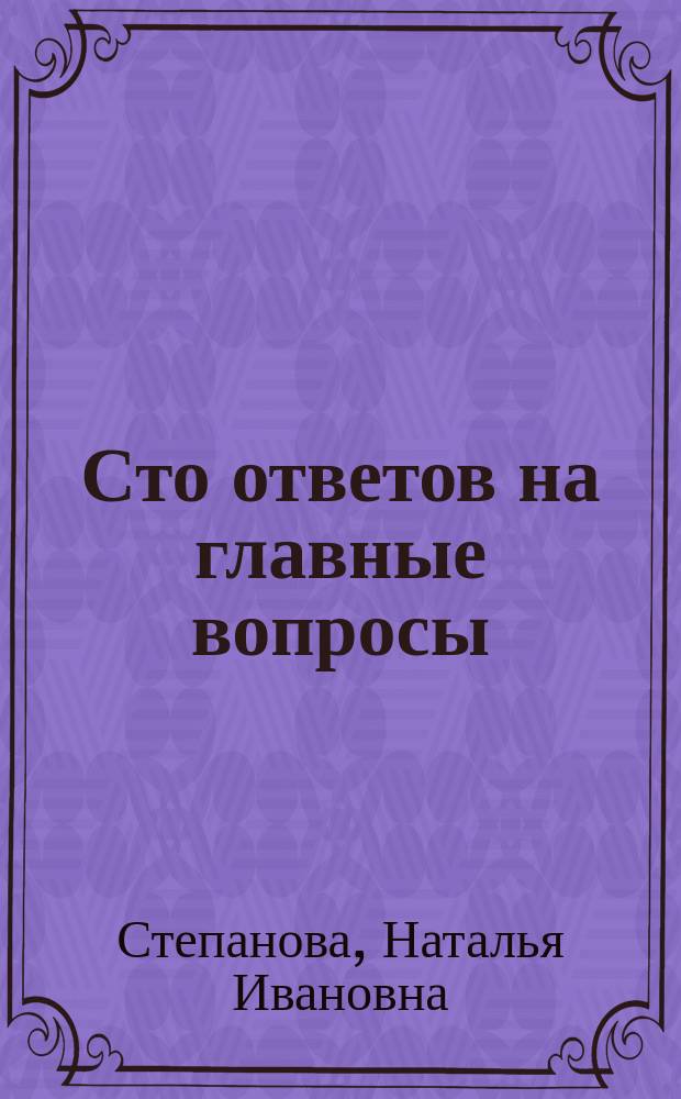 Сто ответов на главные вопросы : подлинные тексты, подлинная сила