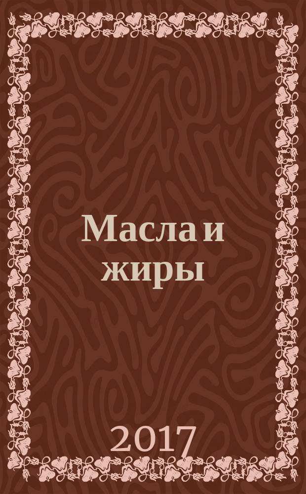 Масла и жиры : Специализир. информ. бюл. 2017, № 1/2 (189/190)