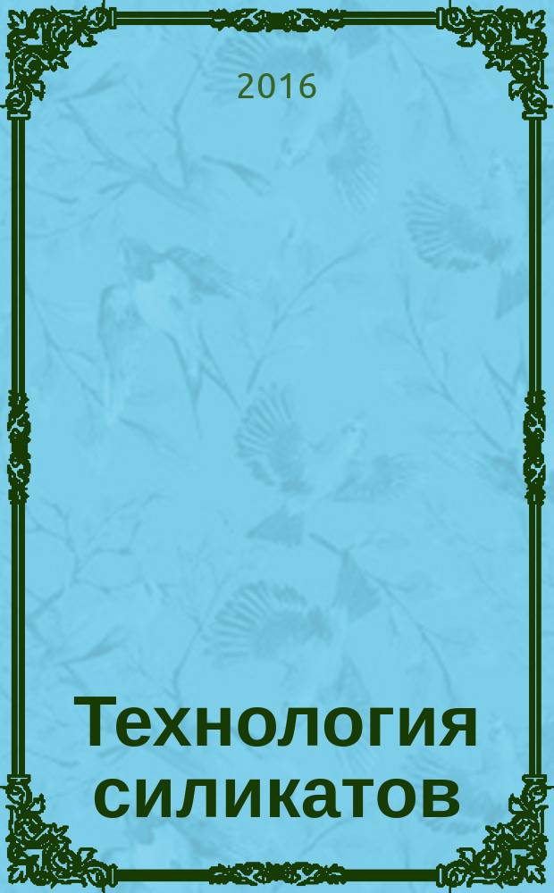 Технология силикатов : метод указ. к лабораторным работам