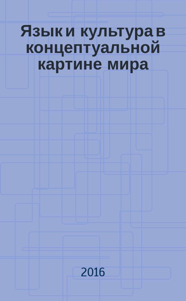 Язык и культура в концептуальной картине мира : коллективная монография