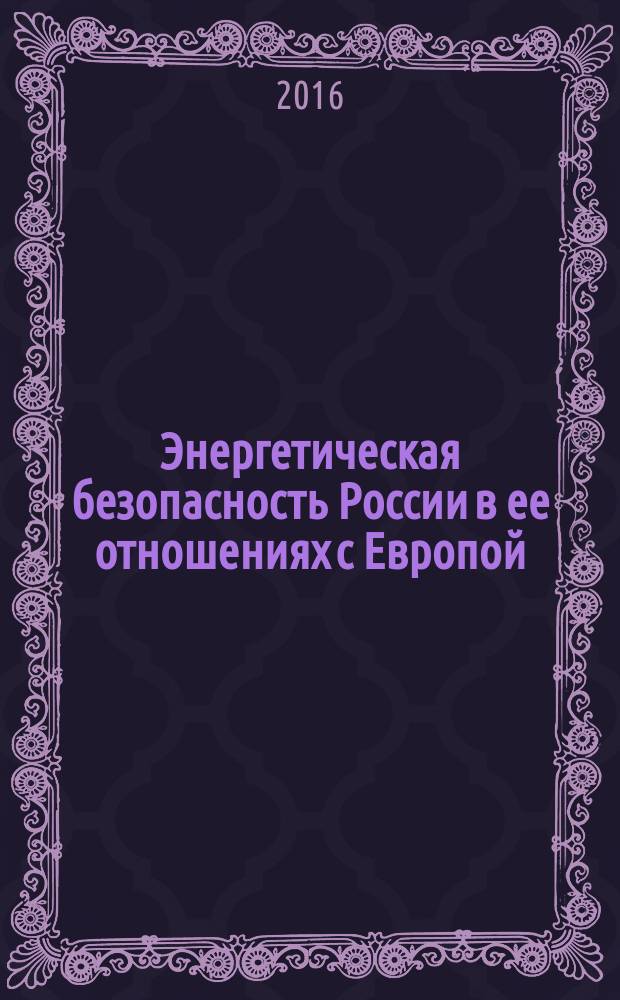 Энергетическая безопасность России в ее отношениях с Европой: международные аспекты (2000-2014 гг.) : автореферат дис. на соиск. уч. степ. кандидата исторических наук : специальность 07.00.15 <История международных отношений и внешней политики>