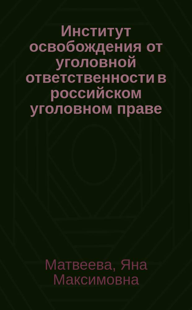 Институт освобождения от уголовной ответственности в российском уголовном праве: модернизация и поиск альтернативных способов урегулирования уголовно-правового конфликта : автореферат дис. на соиск. уч. степ. кандидата юридических наук : специальность 12.00.08 <Уголовное право и криминология; уголовно-исполнительное право>