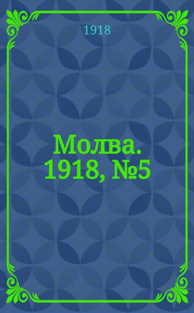 Молва. 1918, № 5 (11 (29) июня)