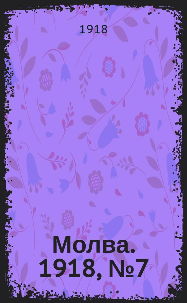 Молва. 1918, № 7 (13 (31) июня)