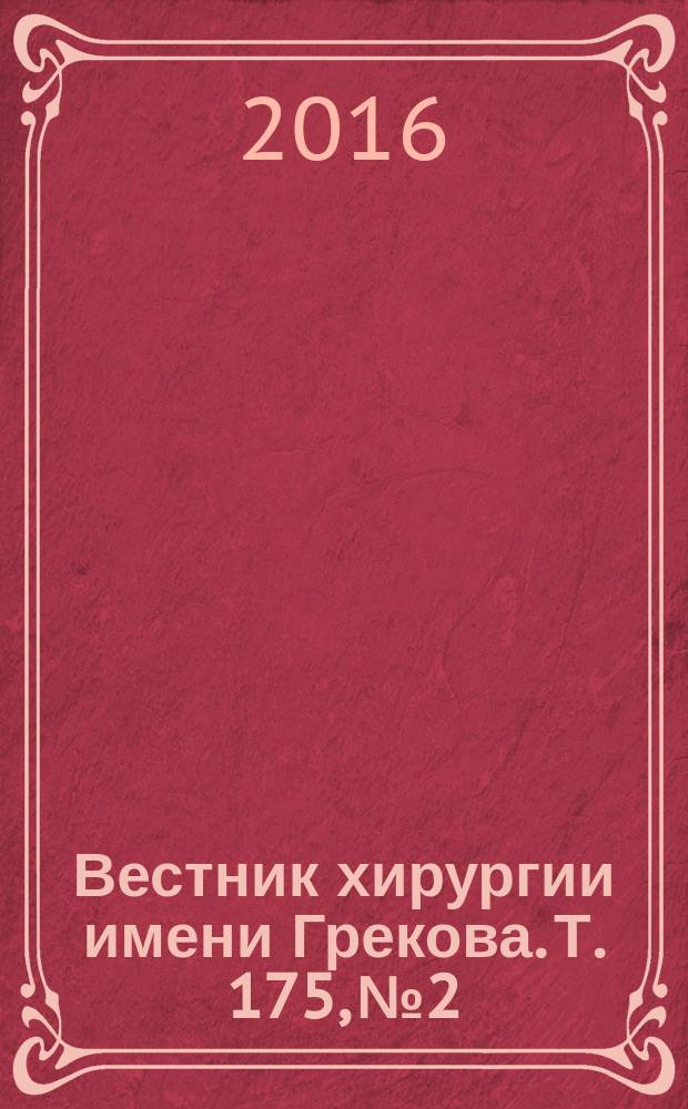 Вестник хирургии имени Грекова. Т. 175, № 2