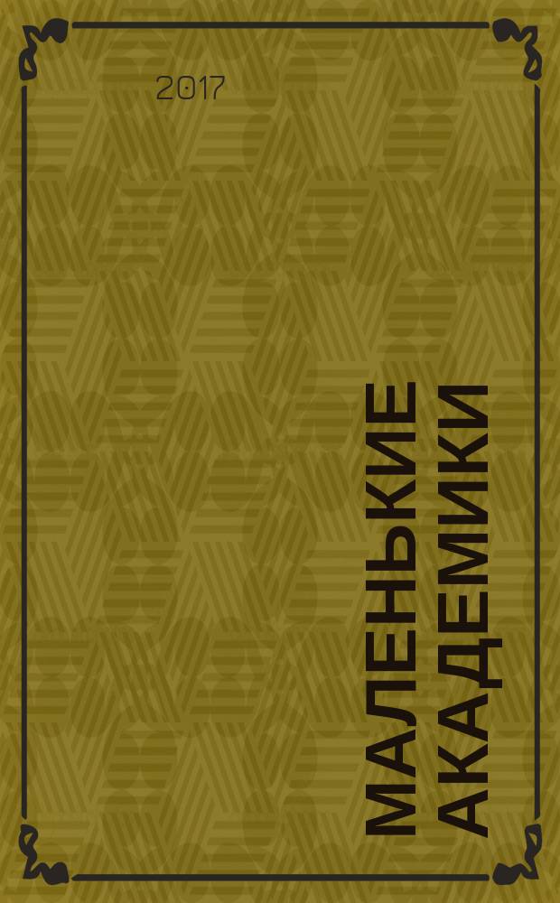 Маленькие академики : детский учебно-развлекательный журнал. 2017, № 1 (25)